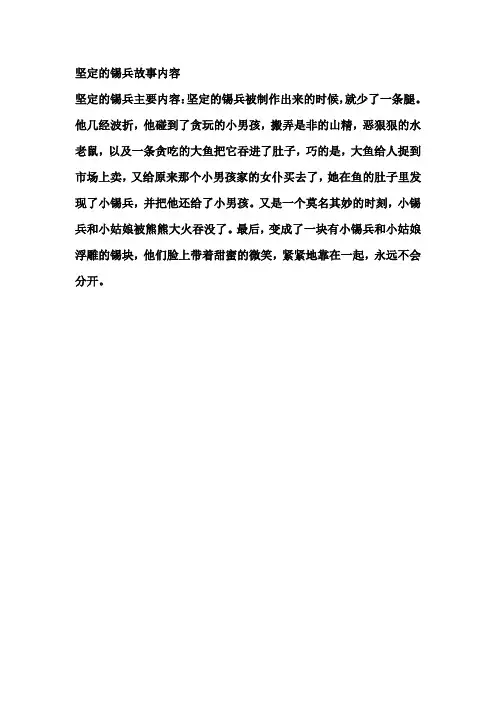 坚定的锡兵故事内容