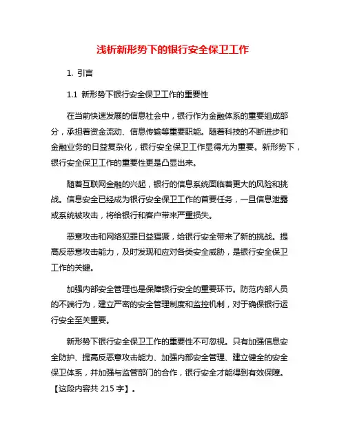 浅析新形势下的银行安全保卫工作