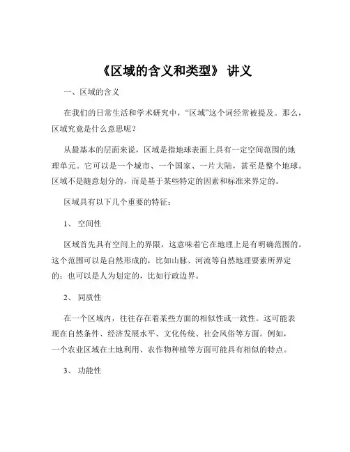 《区域的含义和类型》 讲义