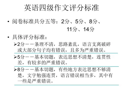 四级作文评分标准
