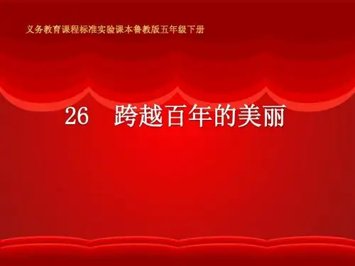 鲁教版小学语文五年级下册  跨越百年的美丽(1) PPT课件