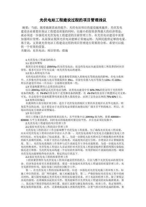 光伏电站工程建设过程的项目管理浅议