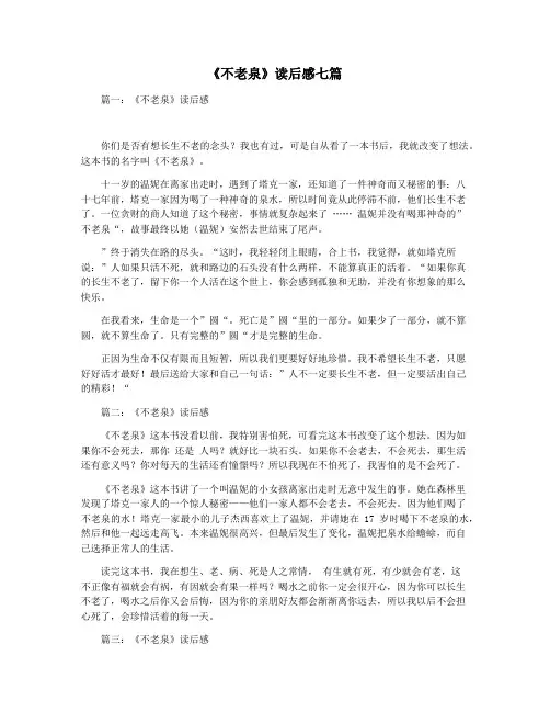 《不老泉》读后感七篇