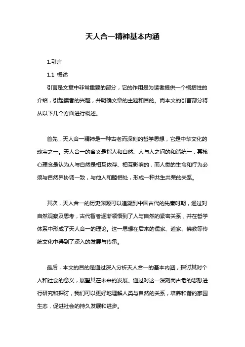 天人合一精神基本内涵