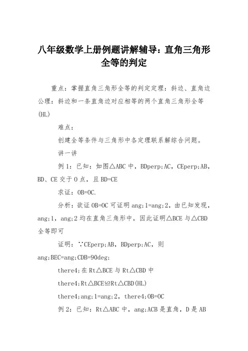 八年级数学上册例题讲解辅导：直角三角形全等的判定