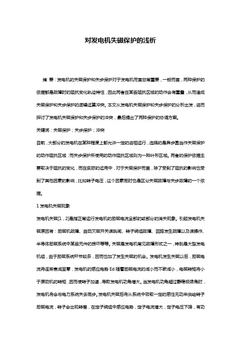 对发电机失磁保护的浅析
