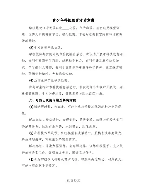 青少年科技教育活动方案（三篇）