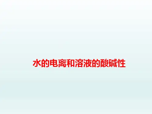 水的电离和溶液的酸碱性 课件