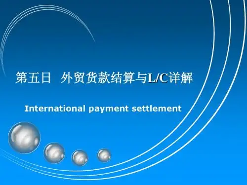 第五日 结算与LC