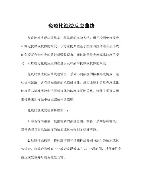 免疫比浊法反应曲线