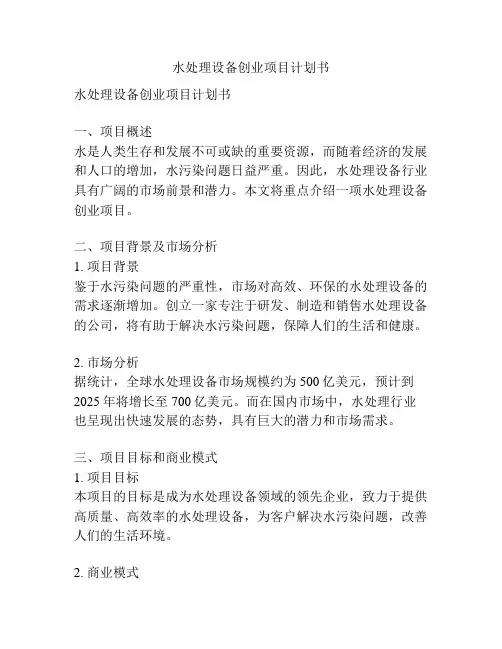 水处理设备创业项目计划书