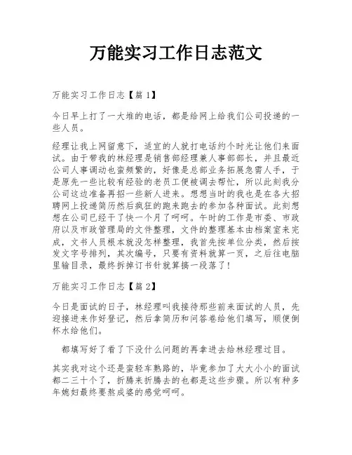 万能实习工作日志范文
