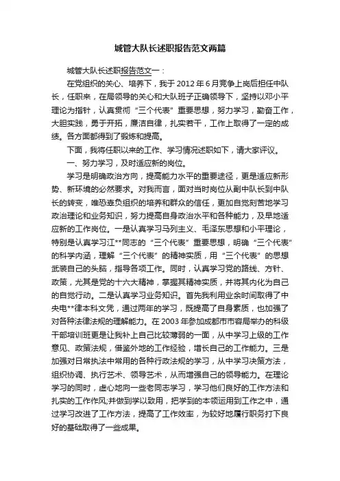 城管大队长述职报告范文两篇