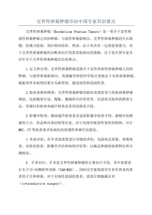 交界性卵巢肿瘤诊治中国专家共识要点