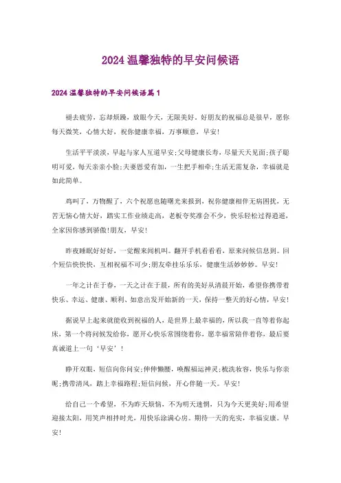 2024年温馨独特的早安问候语