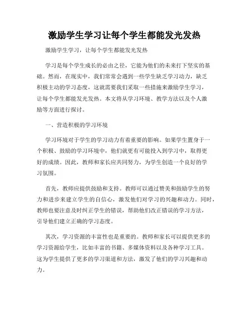 激励学生学习让每个学生都能发光发热
