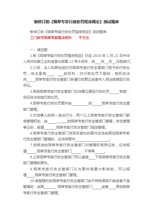 新修订的《烟草专卖行政处罚程序规定》测试题库