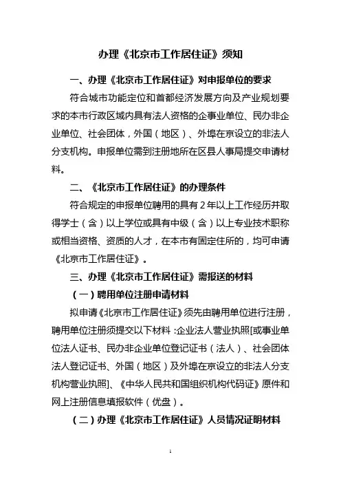 办理《北京工作居住证》须知