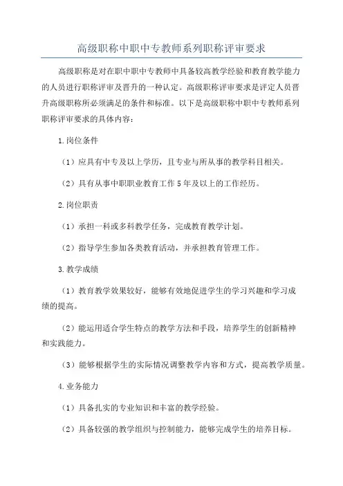 高级职称中职中专教师系列职称评审要求