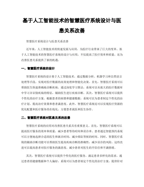 基于人工智能技术的智慧医疗系统设计与医患关系改善