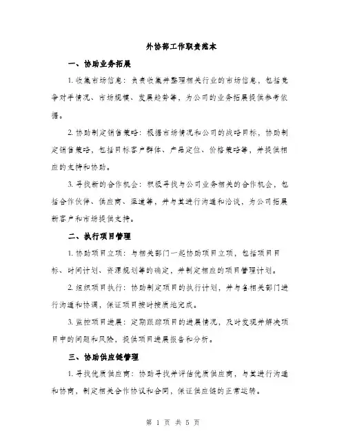 外协部工作职责范本（二篇）