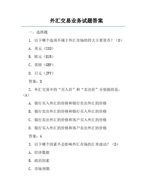 外汇交易业务试题答案