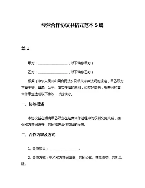 经营合作协议书格式范本5篇