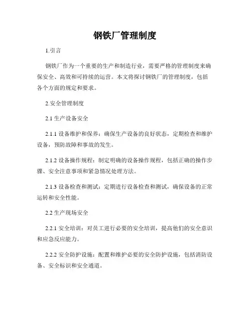 钢铁厂管理制度