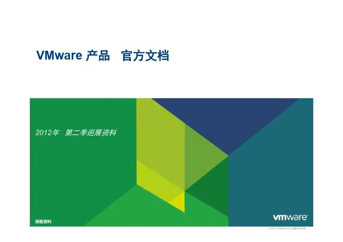 VMware 2012巡展官方文档--VMware View 5.0 桌面虚拟化方案介绍--桌面云解决方案