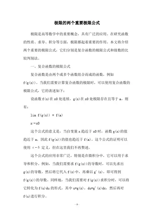 极限的两个重要极限公式
