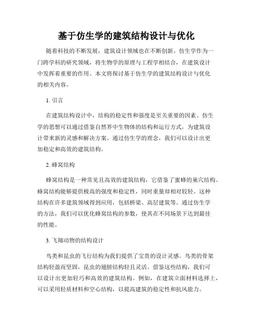 基于仿生学的建筑结构设计与优化