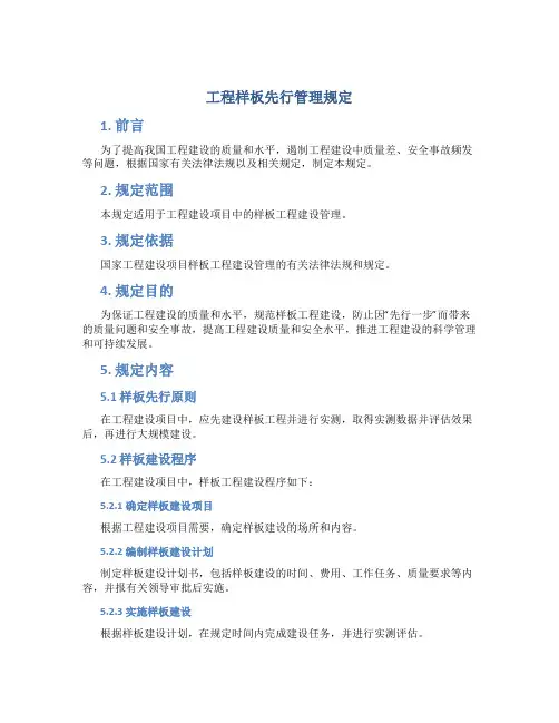 工程样板先行管理规定
