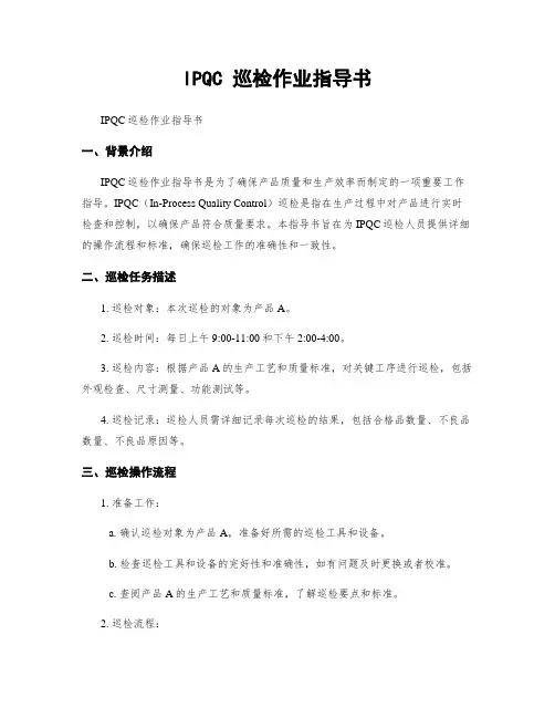 IPQC 巡检作业指导书