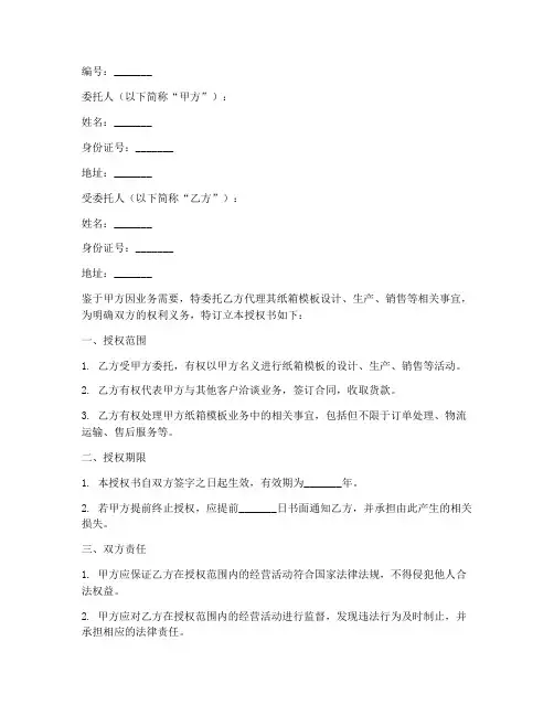 纸箱模板授权书