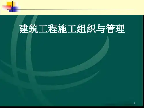 建筑工程施工组织与管理ppt课件