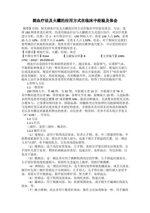 刺血疗法及火罐的应用方式在临床中经验及体会