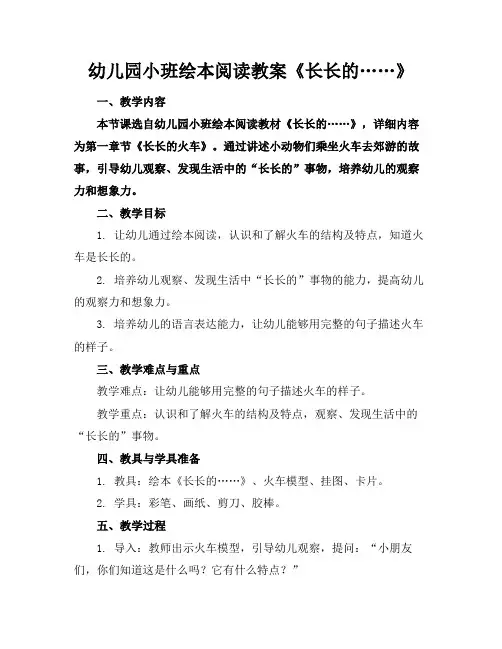 幼儿园小班绘本阅读教案《长长的……》
