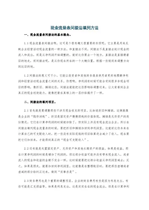 现金流量表间接法填列方法