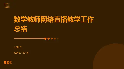 数学教师网络直播教学工作总结