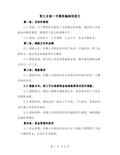 职工互助一日捐实施细则范文（3篇）