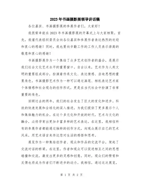 2023年书画摄影展领导讲话稿
