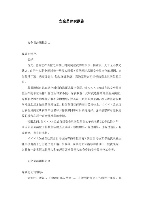 安全员辞职报告