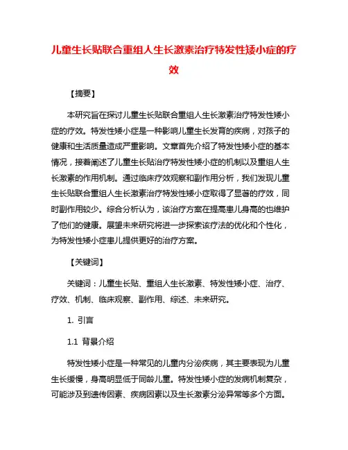儿童生长贴联合重组人生长激素治疗特发性矮小症的疗效