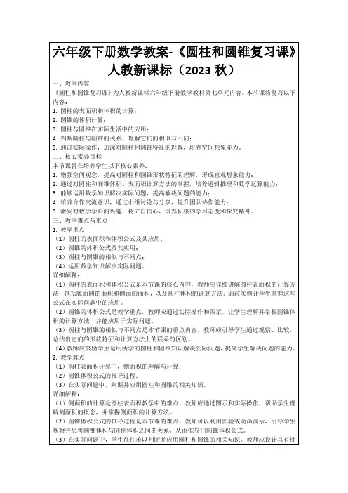 六年级下册数学教案-《圆柱和圆锥复习课》人教新课标(2023秋)