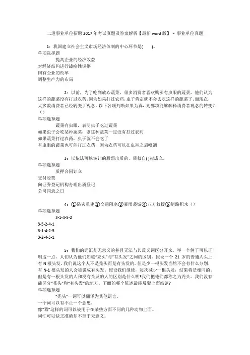 二道事业单位招聘2017年考试真题及答案解析【最新word版】 - 事业单位真题