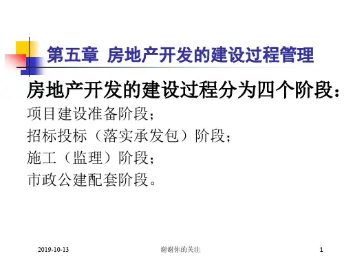 第五章 房地产开发的建设过程管理.ppt