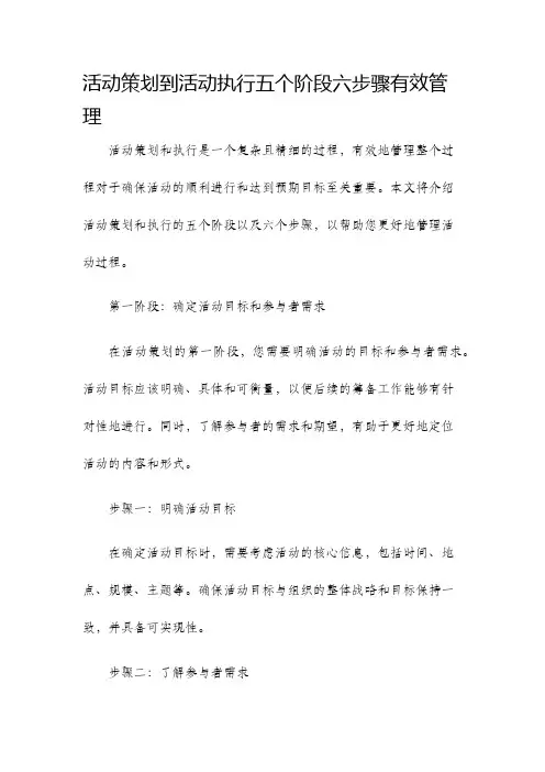 活动策划到活动执行五个阶段六步骤有效管理