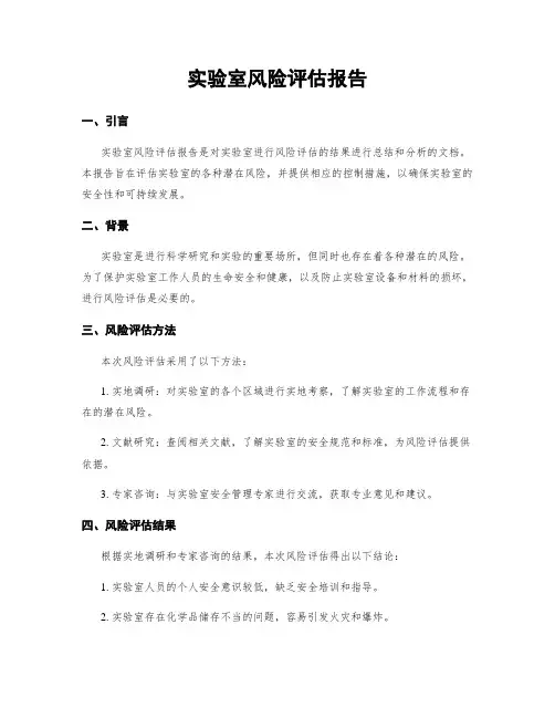 实验室风险评估报告
