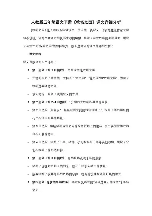 人教版五年级语文下册《牧场之国》课文详细分析
