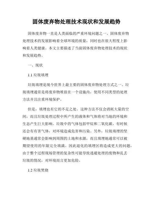 固体废弃物处理技术现状和发展趋势